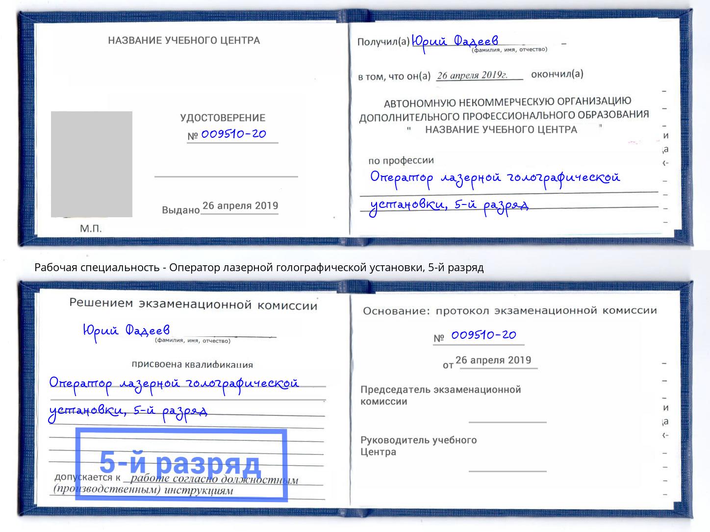 корочка 5-й разряд Оператор лазерной голографической установки Бузулук