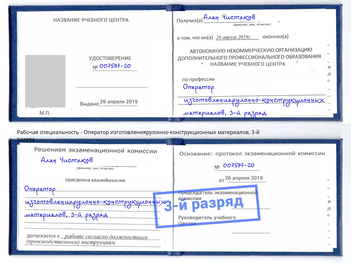 корочка 3-й разряд Оператор изготовлениярулонно-конструкционных материалов Бузулук