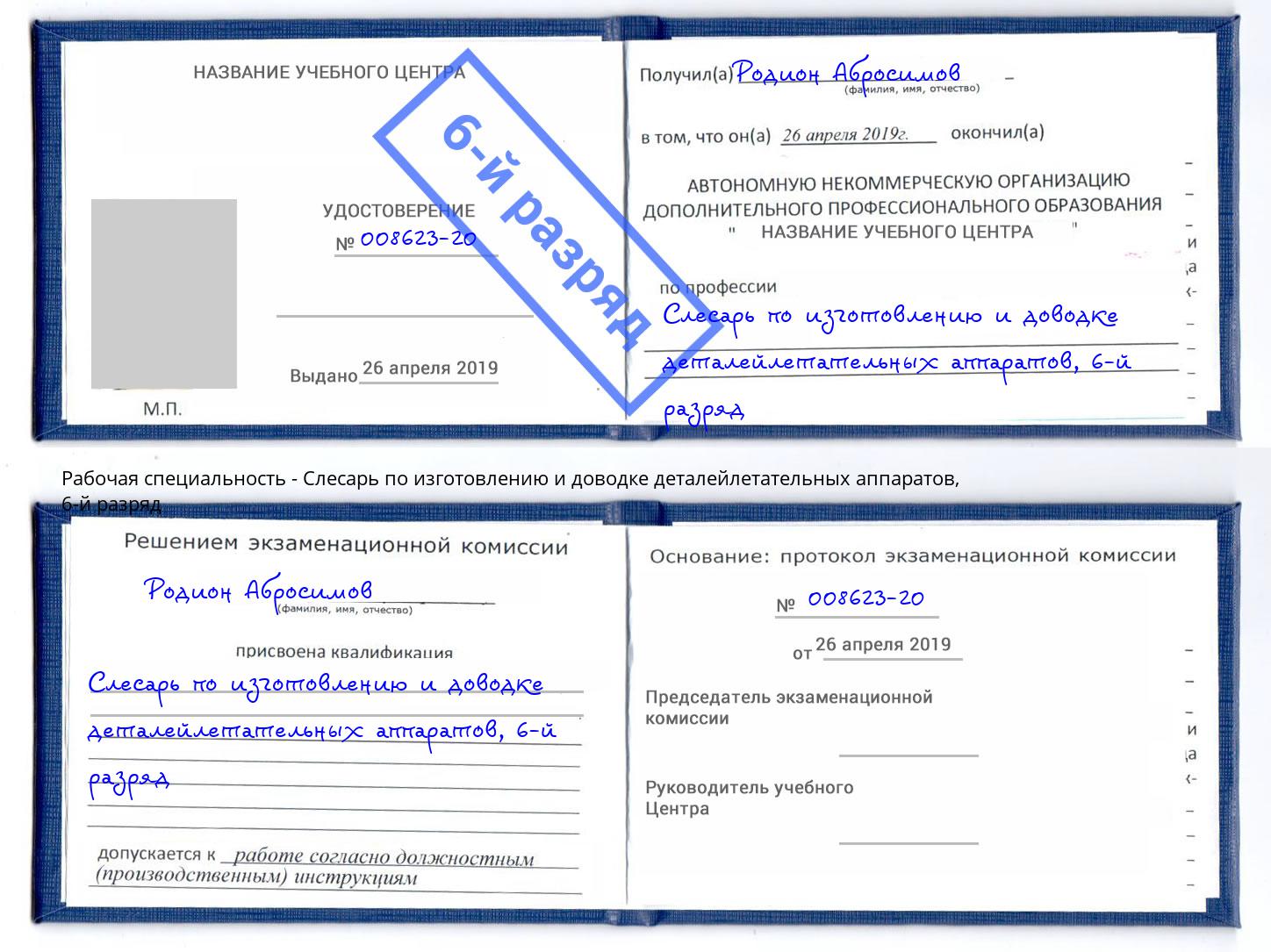 корочка 6-й разряд Слесарь по изготовлению и доводке деталейлетательных аппаратов Бузулук