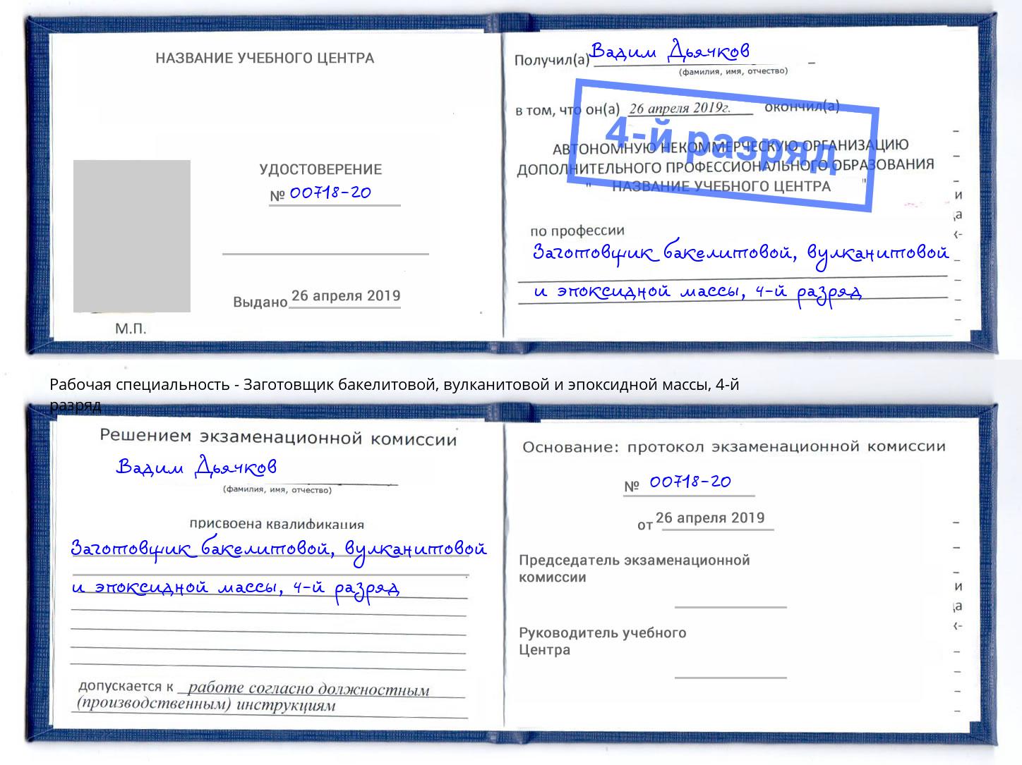 корочка 4-й разряд Заготовщик бакелитовой, вулканитовой и эпоксидной массы Бузулук