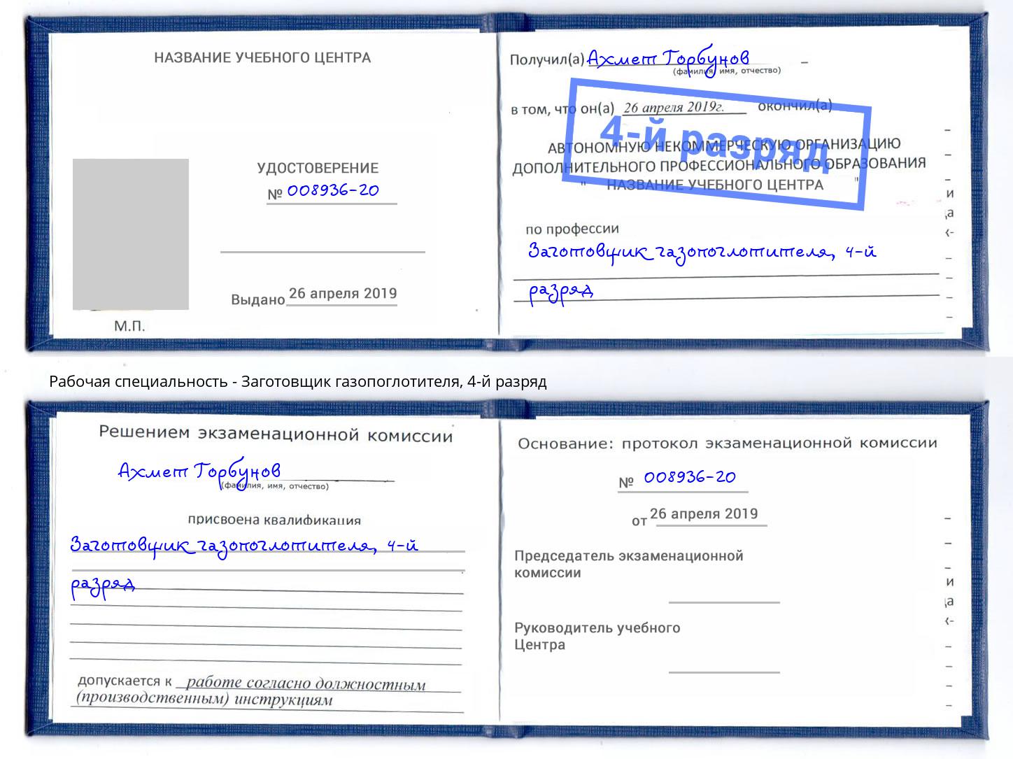 корочка 4-й разряд Заготовщик газопоглотителя Бузулук