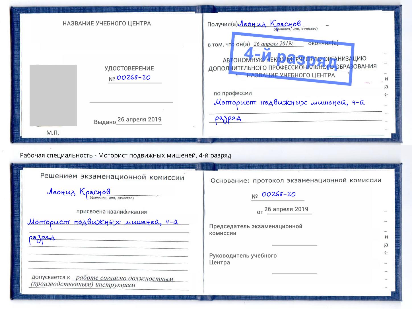 корочка 4-й разряд Моторист подвижных мишеней Бузулук
