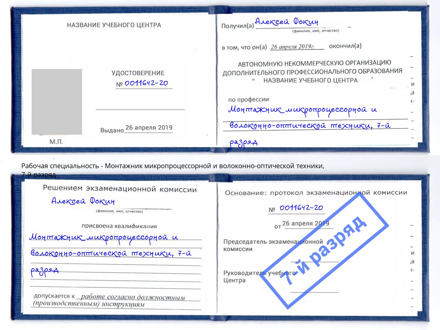 корочка 7-й разряд Монтажник микропроцессорной и волоконно-оптической техники Бузулук