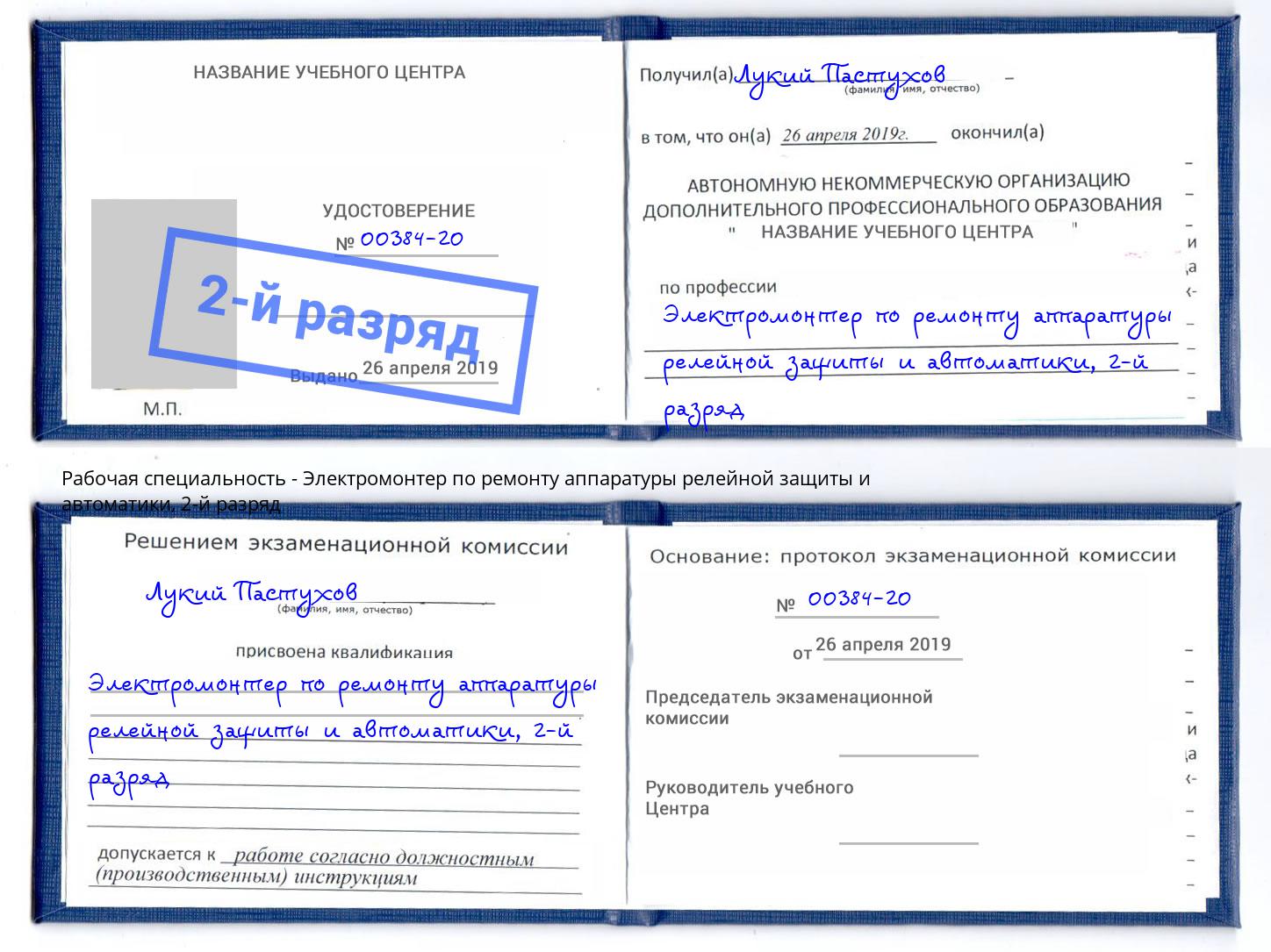 корочка 2-й разряд Электромонтер по ремонту аппаратуры релейной защиты и автоматики Бузулук