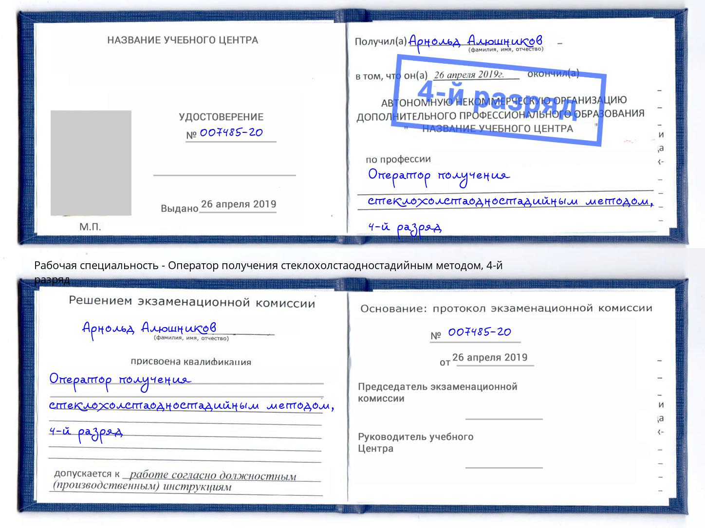 корочка 4-й разряд Оператор получения стеклохолстаодностадийным методом Бузулук