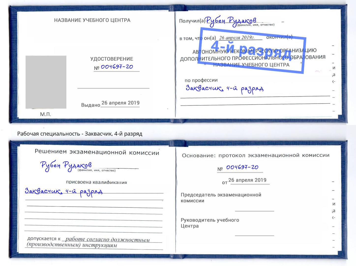 корочка 4-й разряд Заквасчик Бузулук