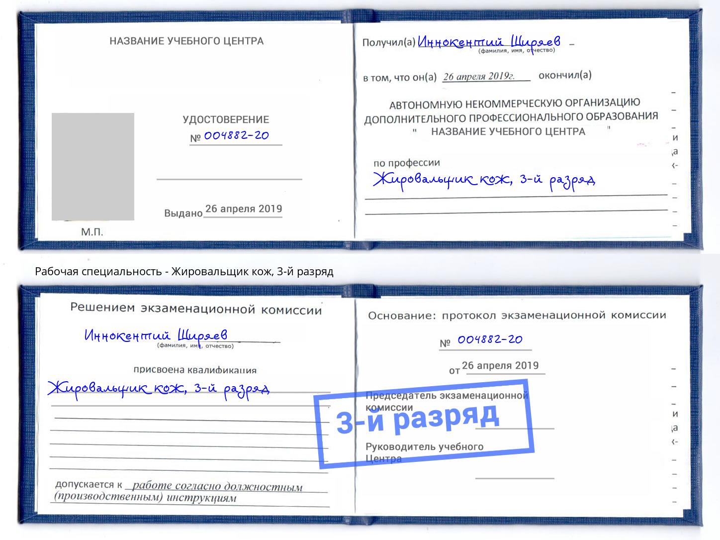 корочка 3-й разряд Жировальщик кож Бузулук