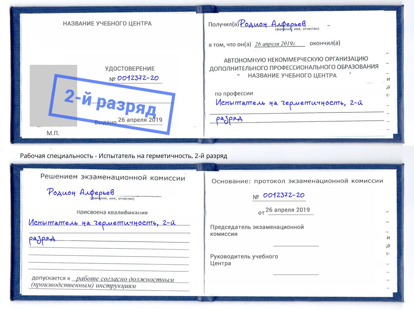 корочка 2-й разряд Испытатель на герметичность Бузулук