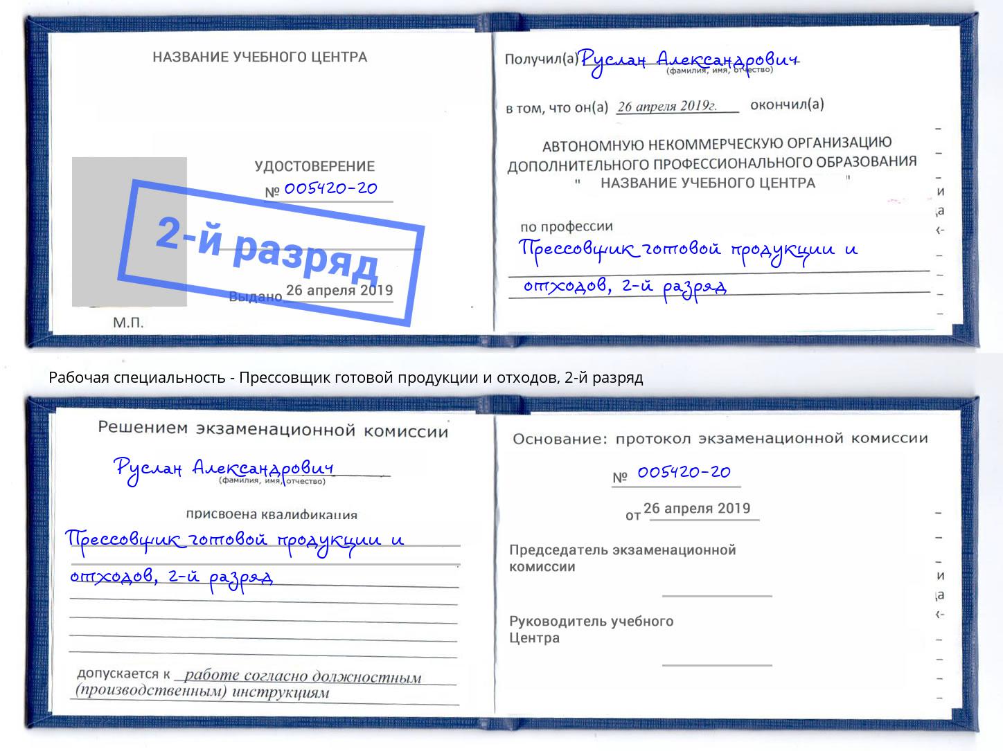 корочка 2-й разряд Прессовщик готовой продукции и отходов Бузулук