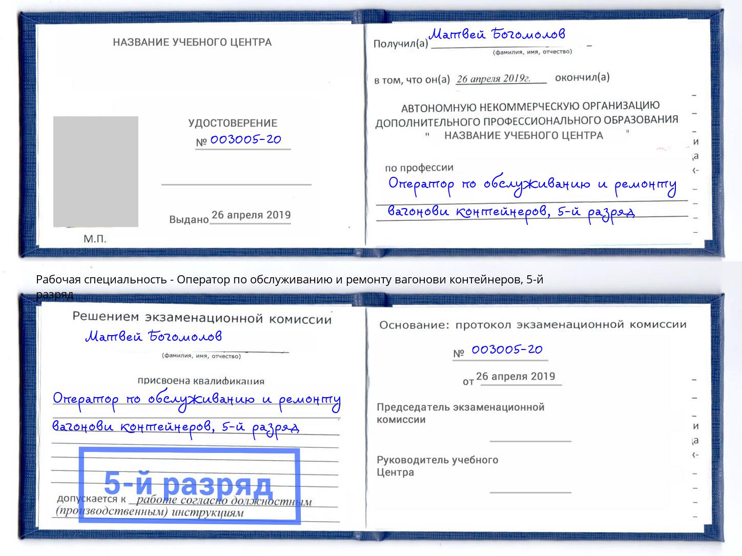 корочка 5-й разряд Оператор по обслуживанию и ремонту вагонови контейнеров Бузулук