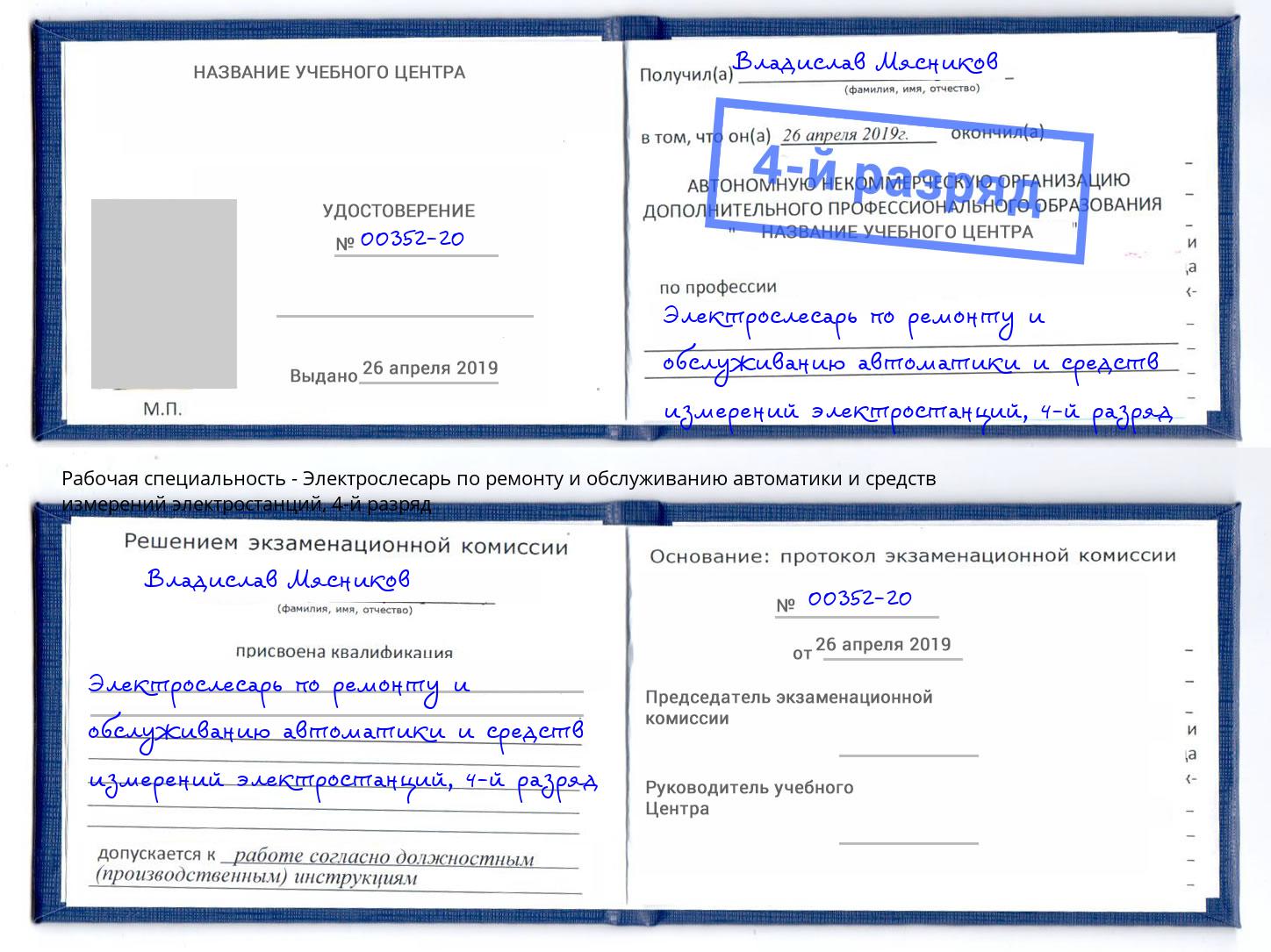 корочка 4-й разряд Электрослесарь по ремонту и обслуживанию автоматики и средств измерений электростанций Бузулук