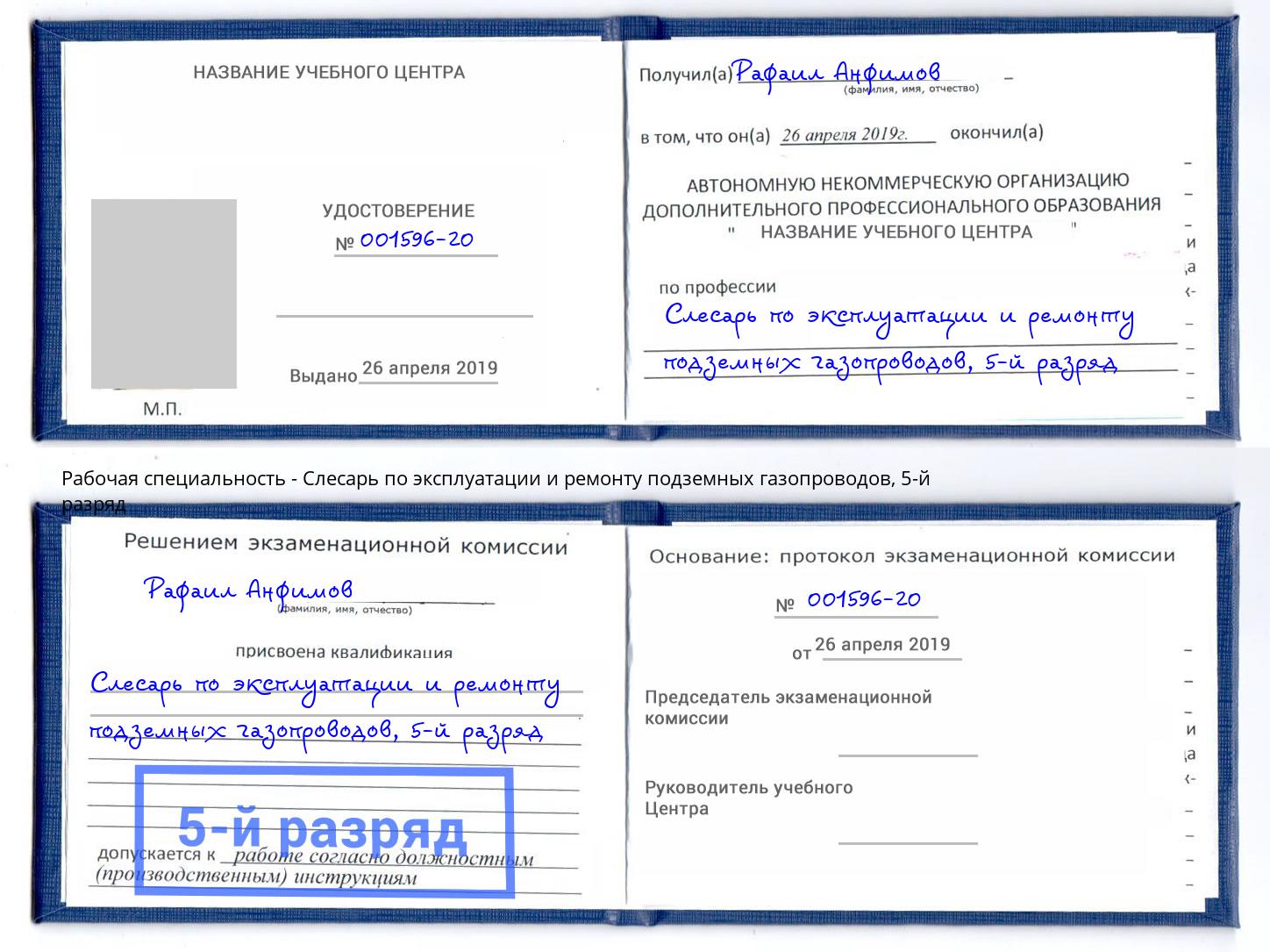 корочка 5-й разряд Слесарь по эксплуатации и ремонту подземных газопроводов Бузулук