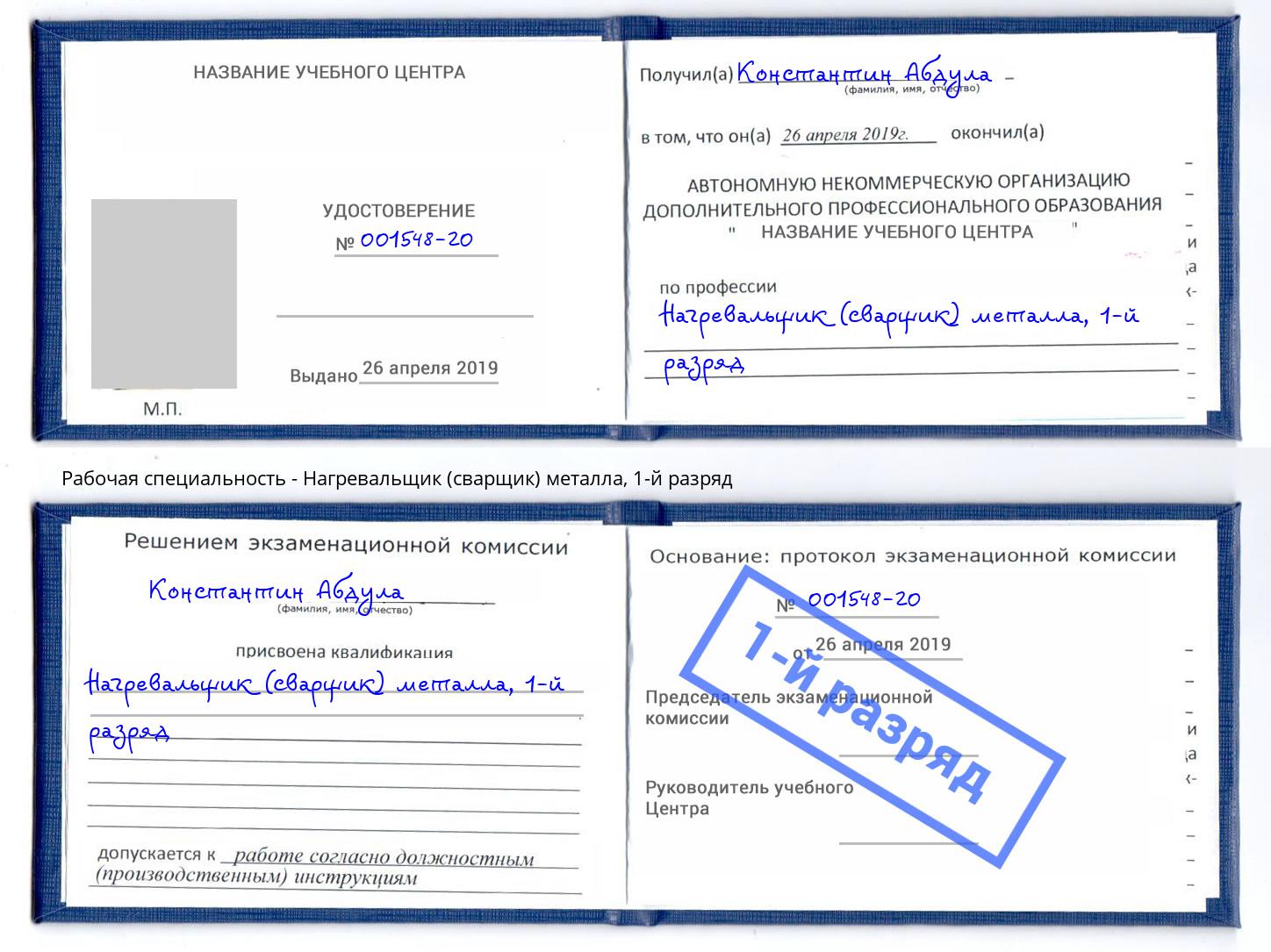 корочка 1-й разряд Нагревальщик (сварщик) металла Бузулук