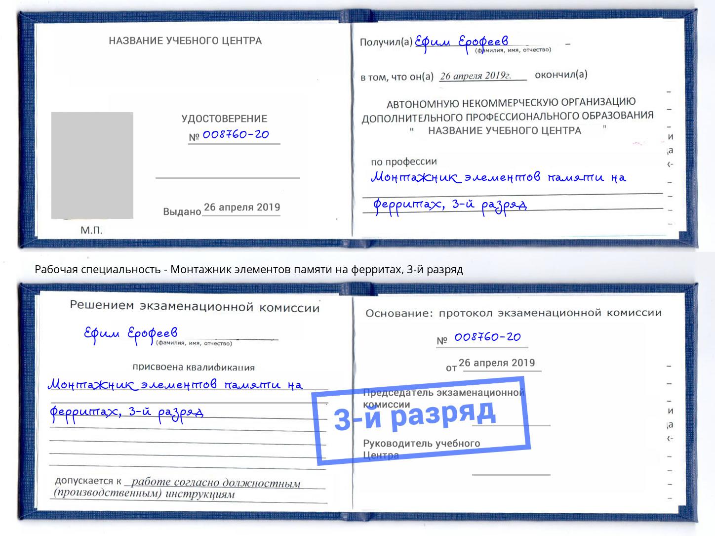корочка 3-й разряд Монтажник элементов памяти на ферритах Бузулук