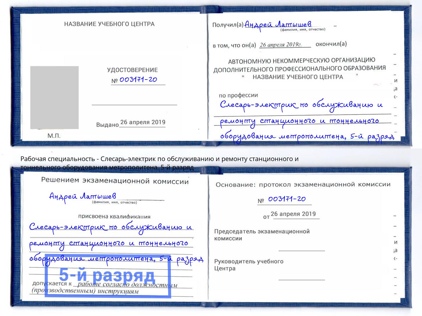корочка 5-й разряд Слесарь-электрик по обслуживанию и ремонту станционного и тоннельного оборудования метрополитена Бузулук