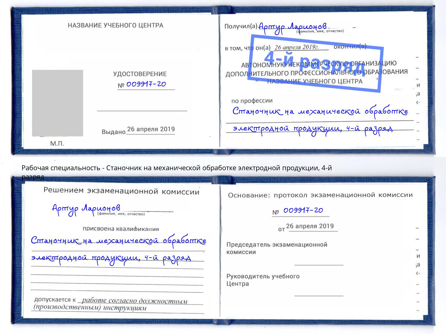 корочка 4-й разряд Станочник на механической обработке электродной продукции Бузулук