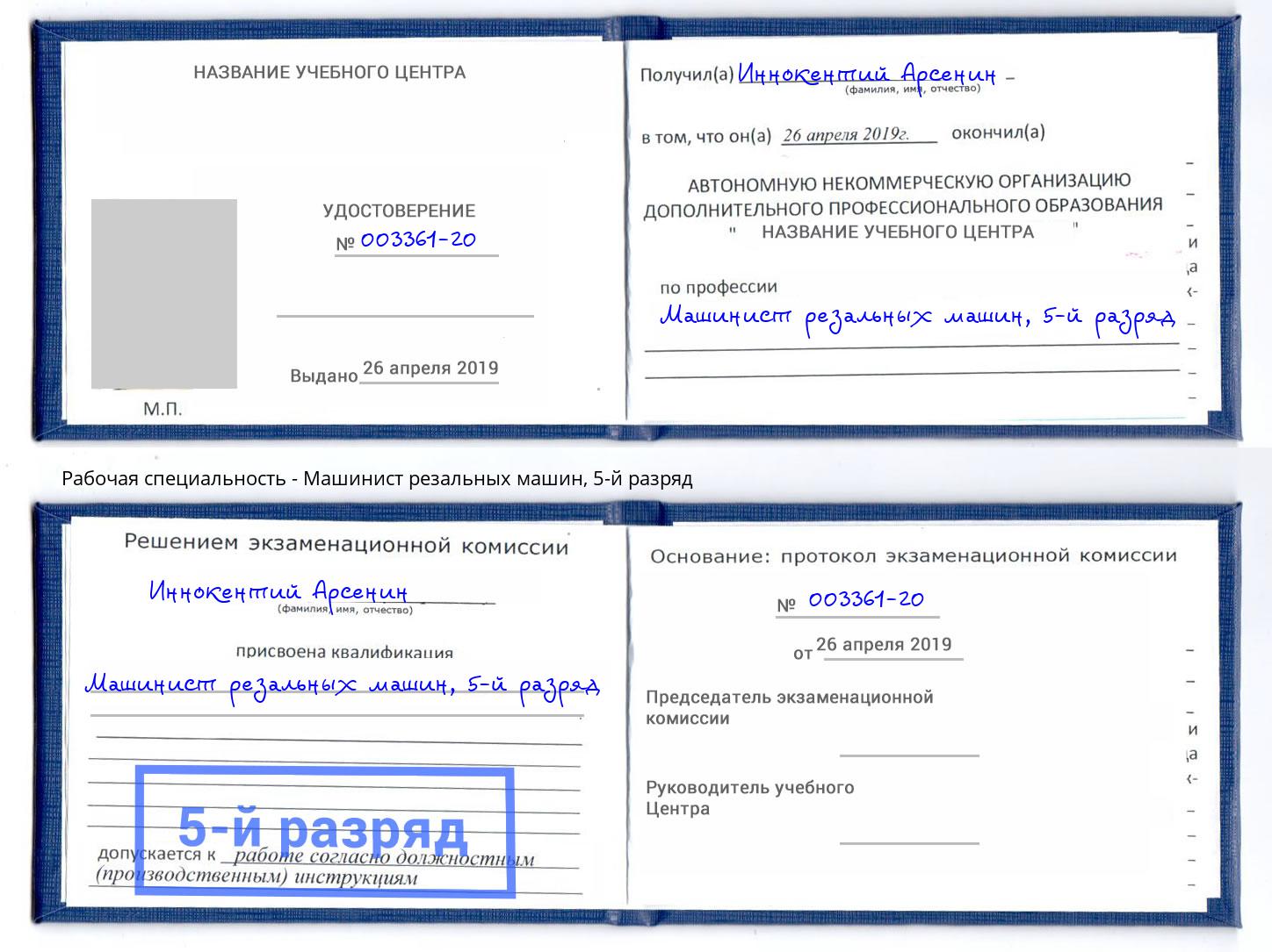 корочка 5-й разряд Машинист резальных машин Бузулук