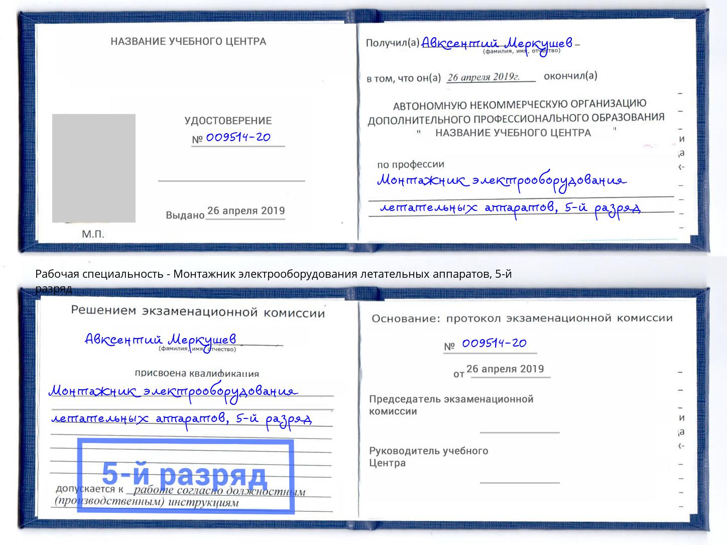 корочка 5-й разряд Монтажник электрооборудования летательных аппаратов Бузулук