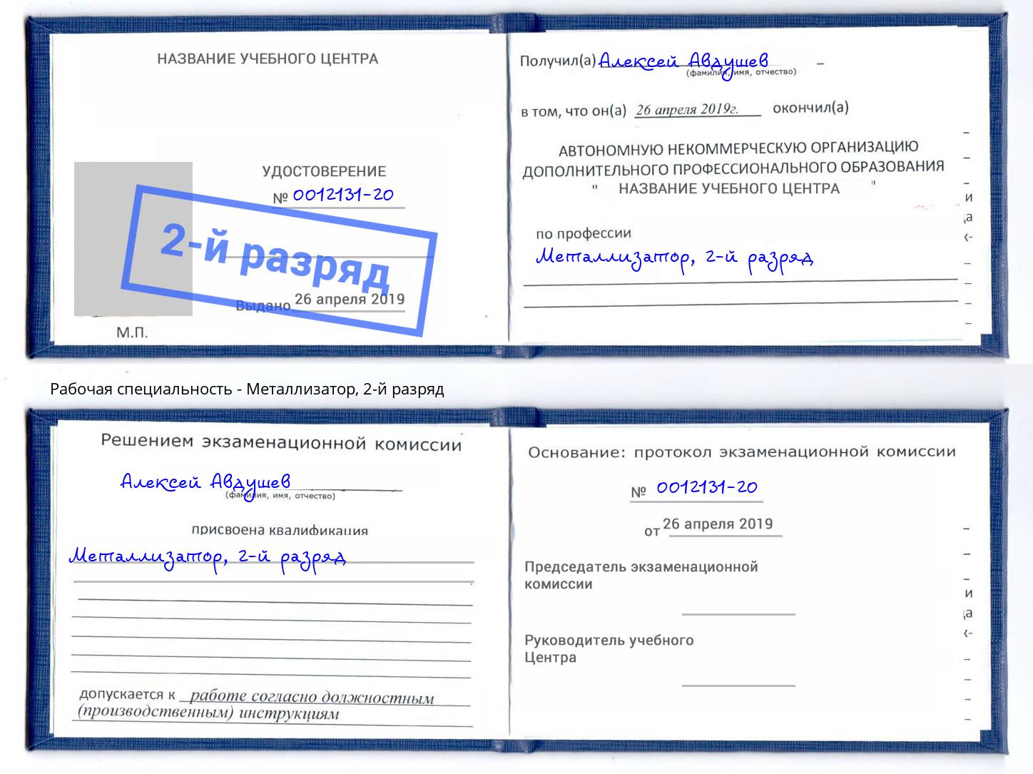 корочка 2-й разряд Металлизатор Бузулук