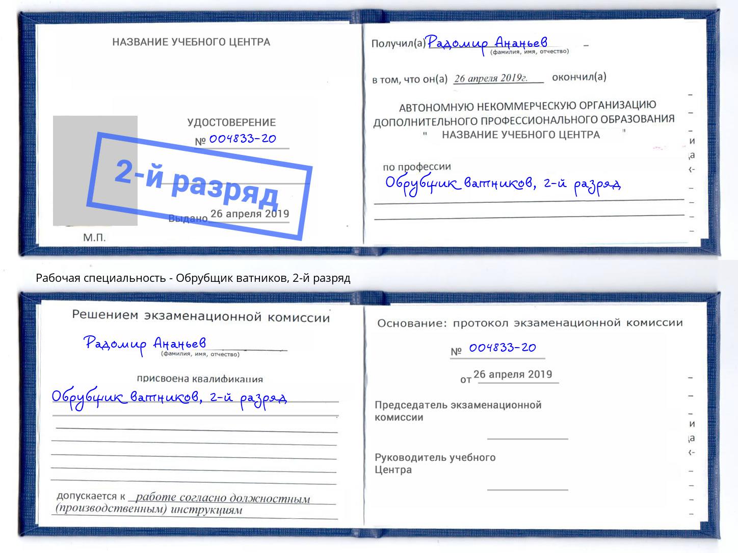 корочка 2-й разряд Обрубщик ватников Бузулук