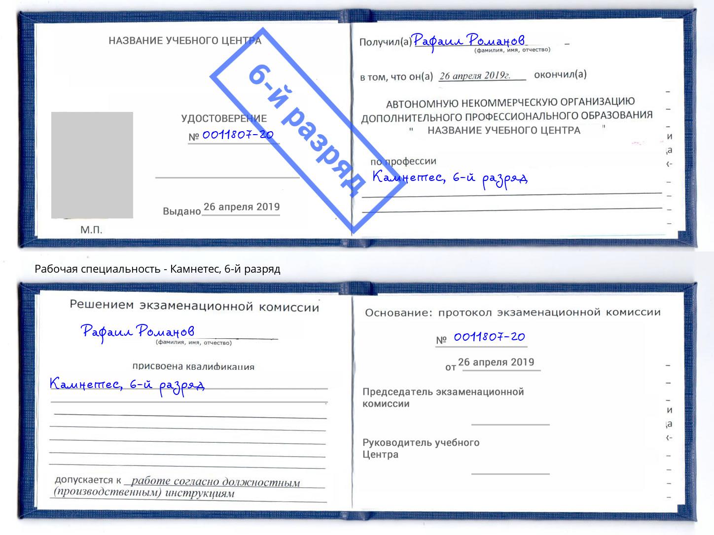 корочка 6-й разряд Камнетес Бузулук