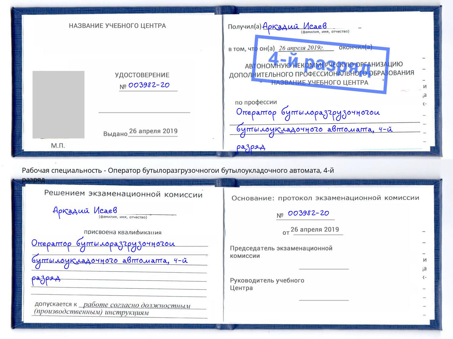 корочка 4-й разряд Оператор бутылоразгрузочногои бутылоукладочного автомата Бузулук