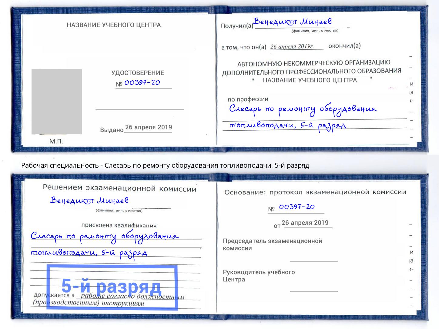 корочка 5-й разряд Слесарь по ремонту оборудования топливоподачи Бузулук