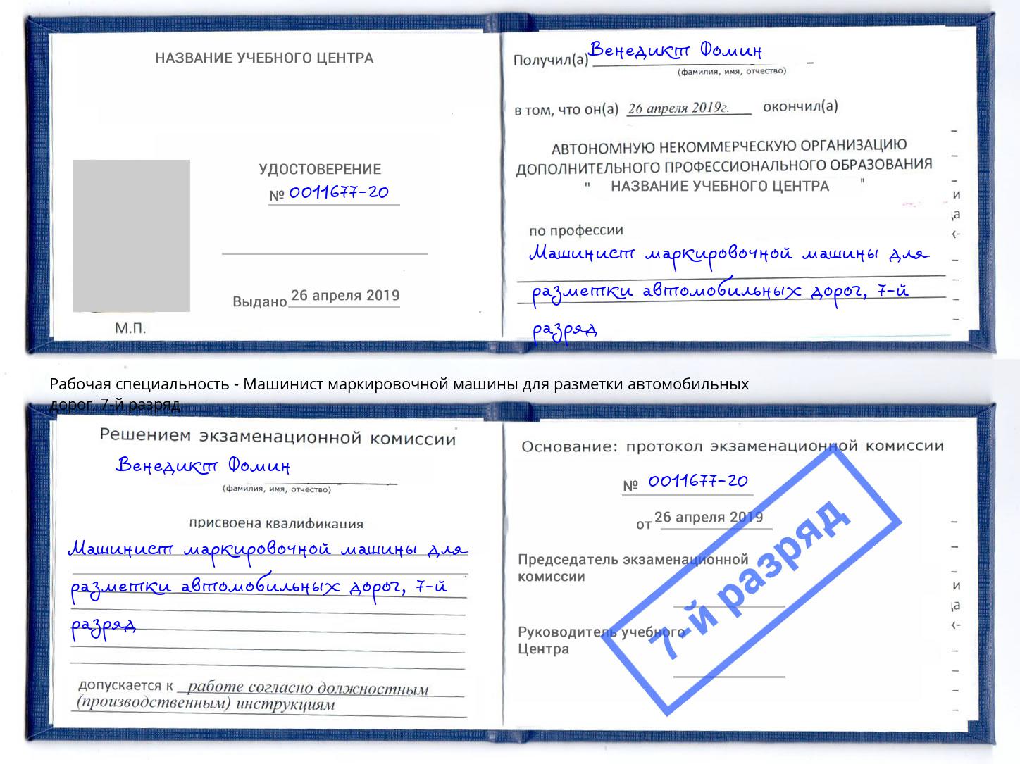 корочка 7-й разряд Машинист маркировочной машины для разметки автомобильных дорог Бузулук