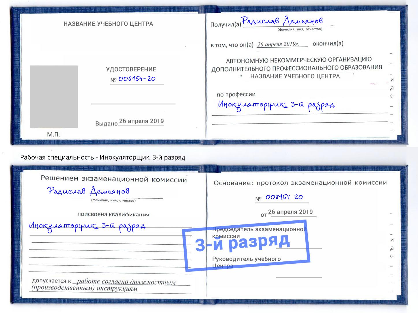 корочка 3-й разряд Инокуляторщик Бузулук