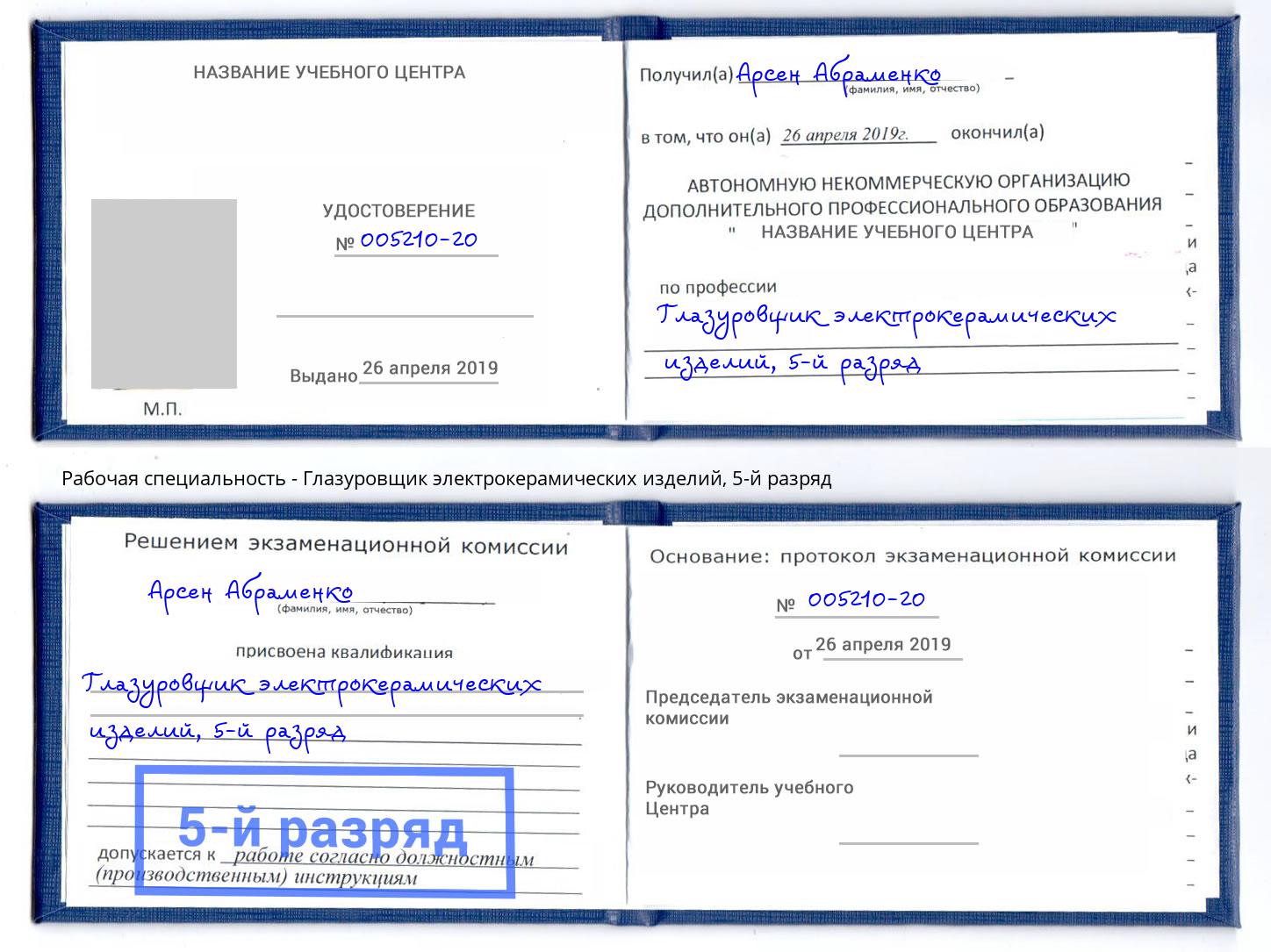 корочка 5-й разряд Глазуровщик электрокерамических изделий Бузулук