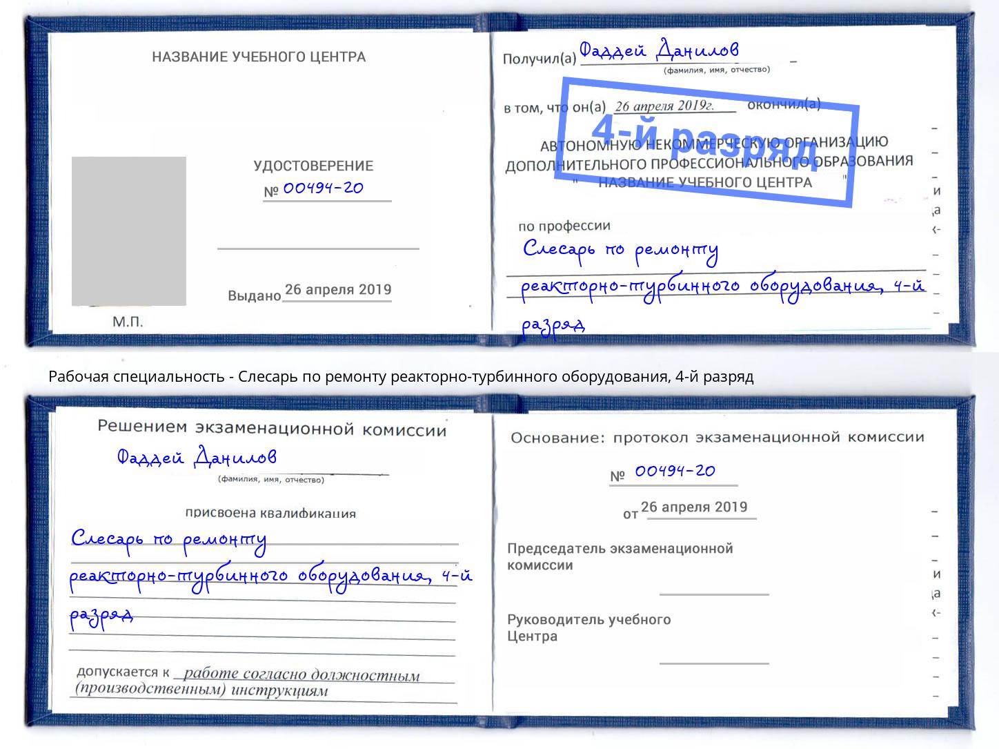 корочка 4-й разряд Слесарь по ремонту реакторно-турбинного оборудования Бузулук