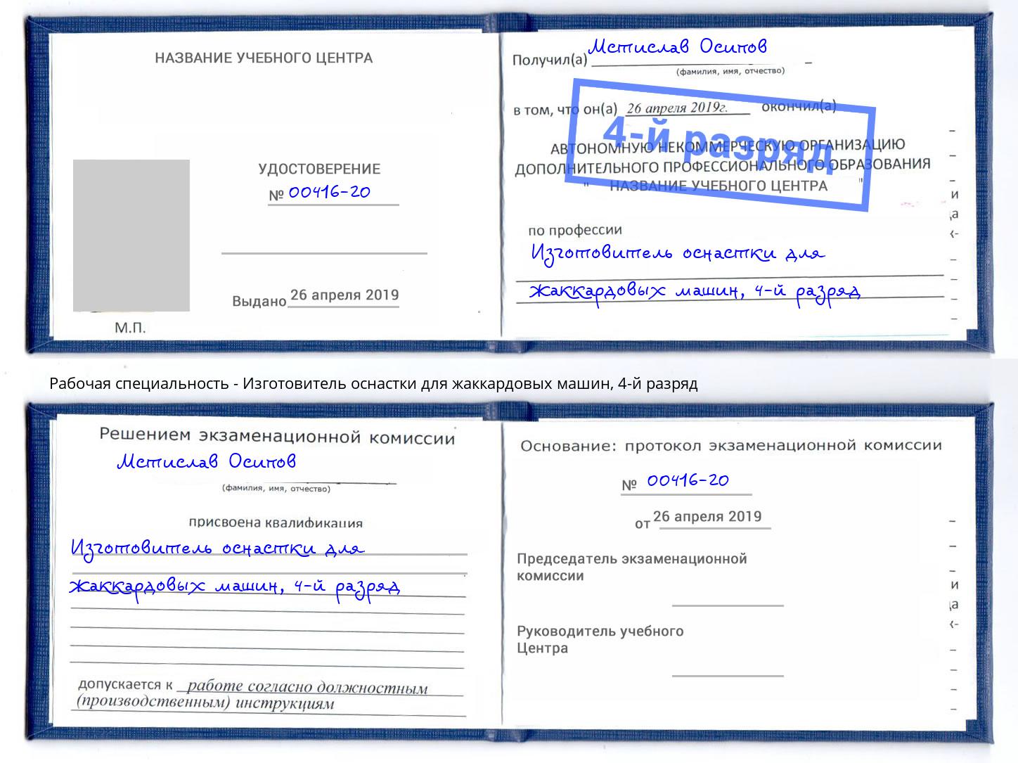 корочка 4-й разряд Изготовитель оснастки для жаккардовых машин Бузулук