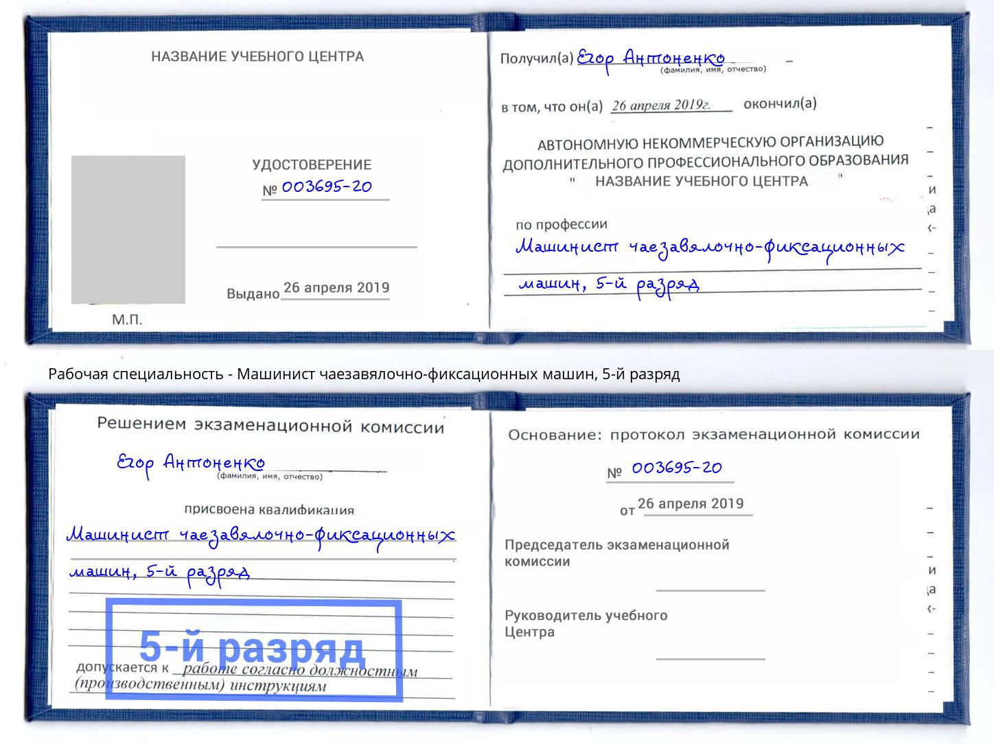 корочка 5-й разряд Машинист чаезавялочно-фиксационных машин Бузулук