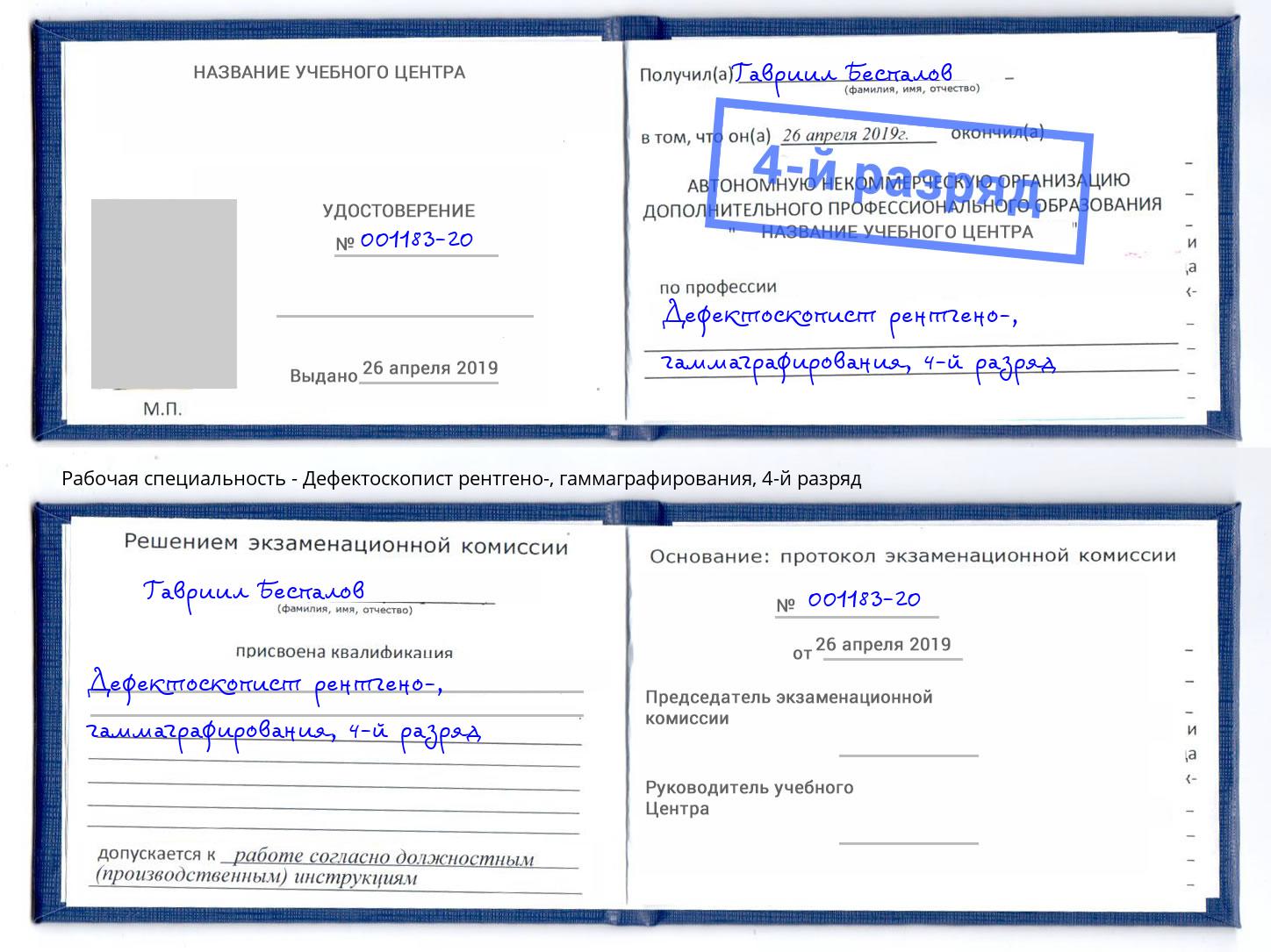 корочка 4-й разряд Дефектоскопист рентгено-, гаммаграфирования Бузулук