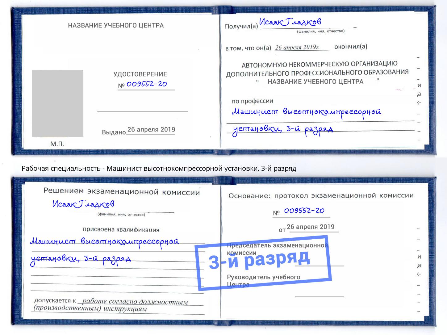 корочка 3-й разряд Машинист высотнокомпрессорной установки Бузулук