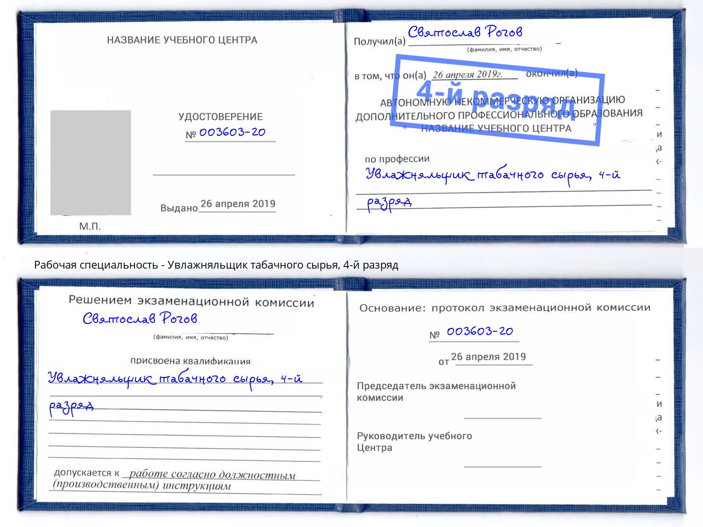 корочка 4-й разряд Увлажняльщик табачного сырья Бузулук