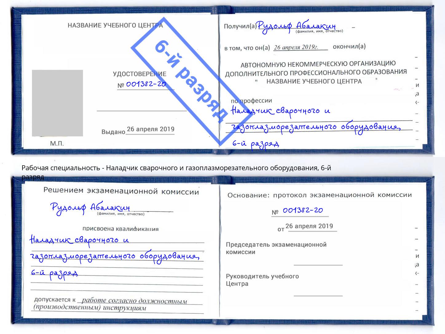 корочка 6-й разряд Наладчик сварочного и газоплазморезательного оборудования Бузулук