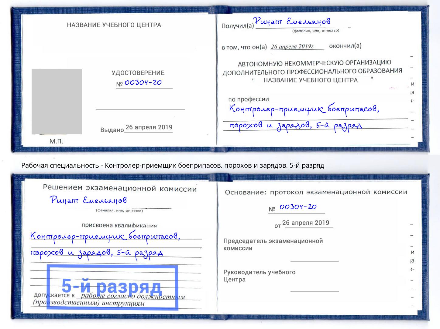 корочка 5-й разряд Контролер-приемщик боеприпасов, порохов и зарядов Бузулук