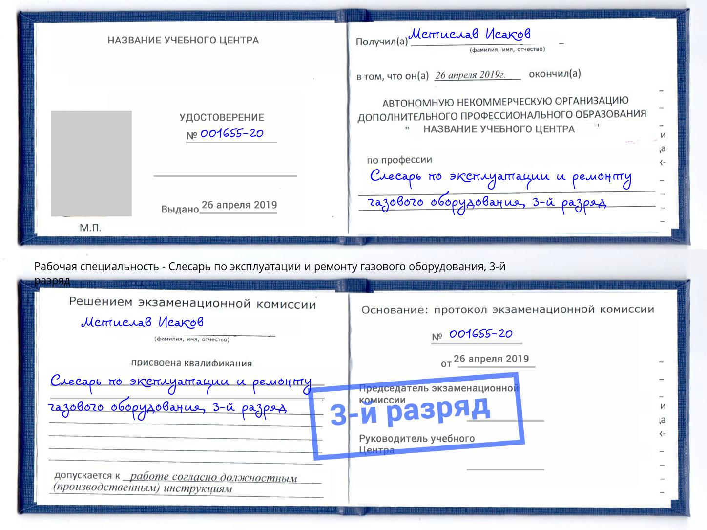 корочка 3-й разряд Слесарь по эксплуатации и ремонту газового оборудования Бузулук