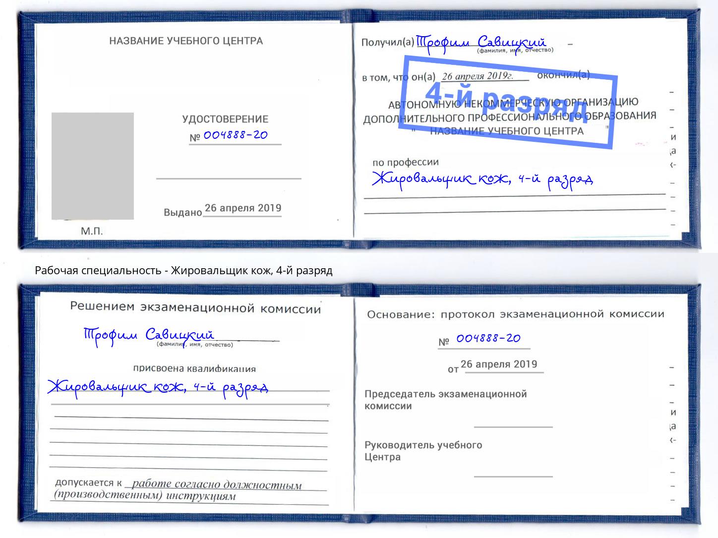 корочка 4-й разряд Жировальщик кож Бузулук