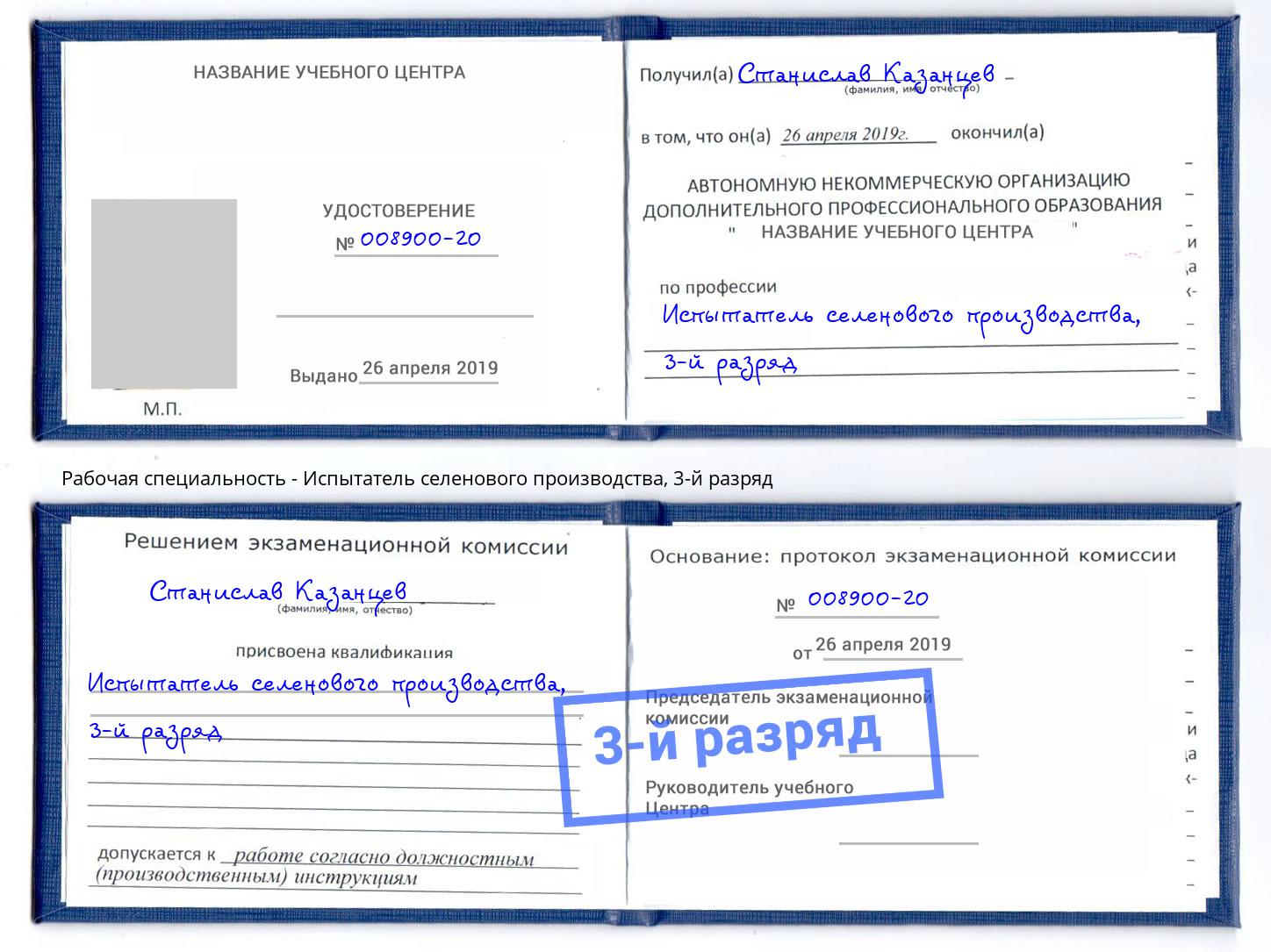 корочка 3-й разряд Испытатель селенового производства Бузулук