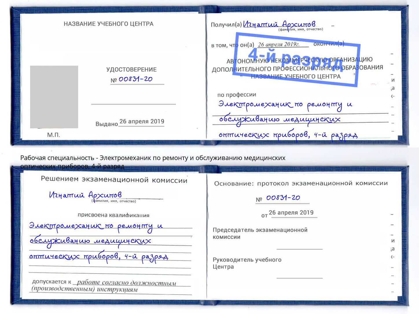 корочка 4-й разряд Электромеханик по ремонту и обслуживанию медицинских оптических приборов Бузулук