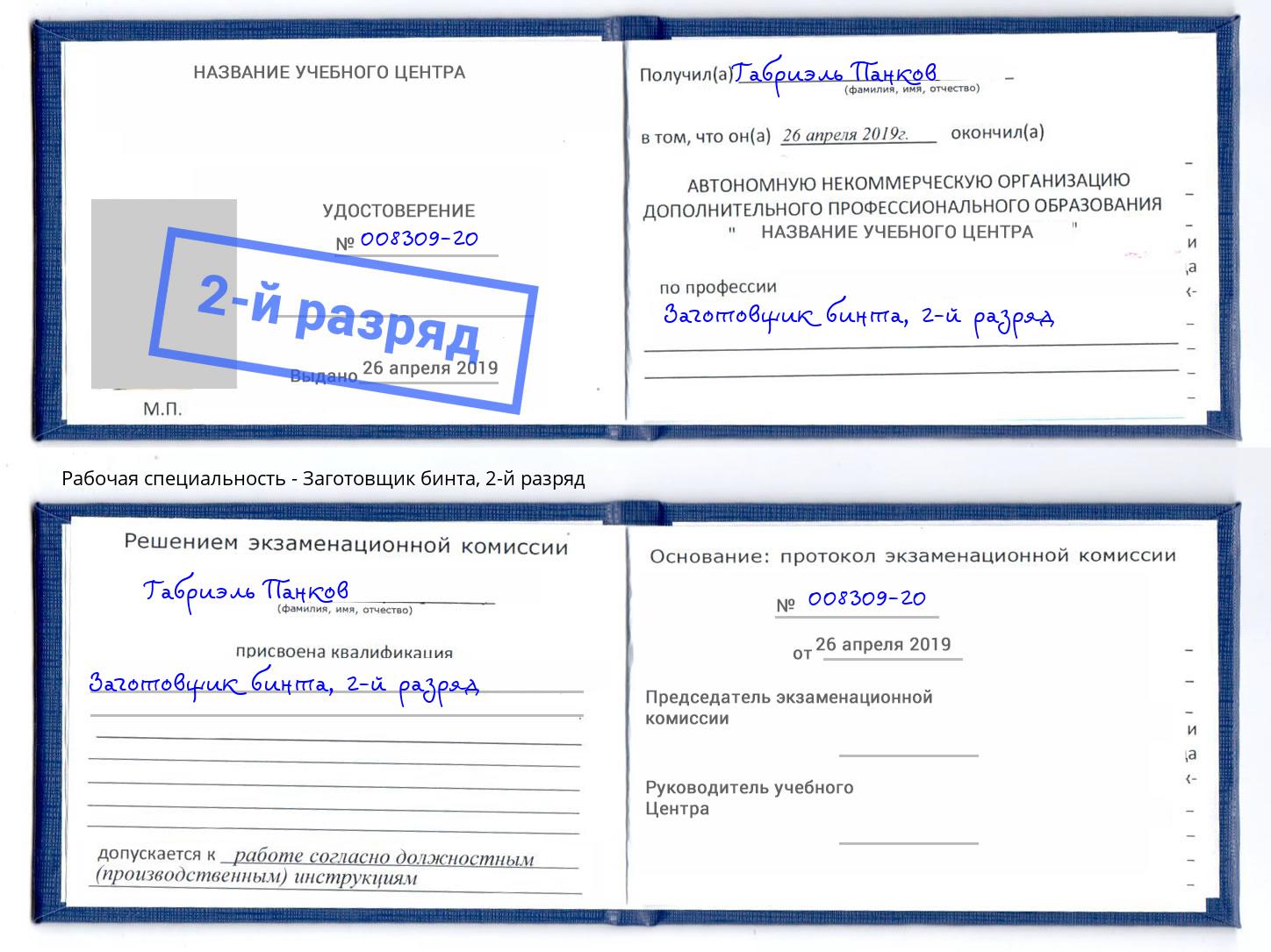 корочка 2-й разряд Заготовщик бинта Бузулук