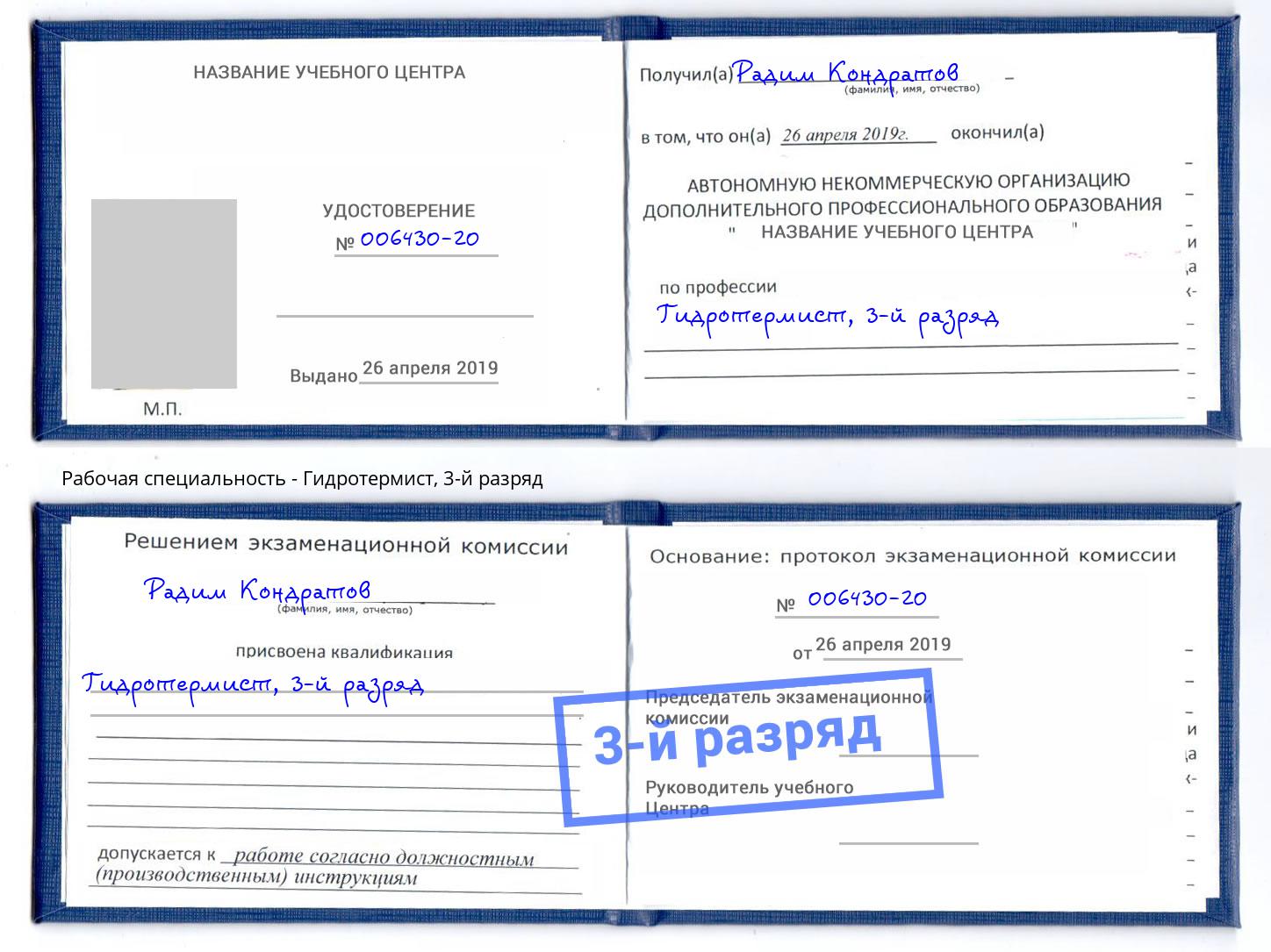корочка 3-й разряд Гидротермист Бузулук