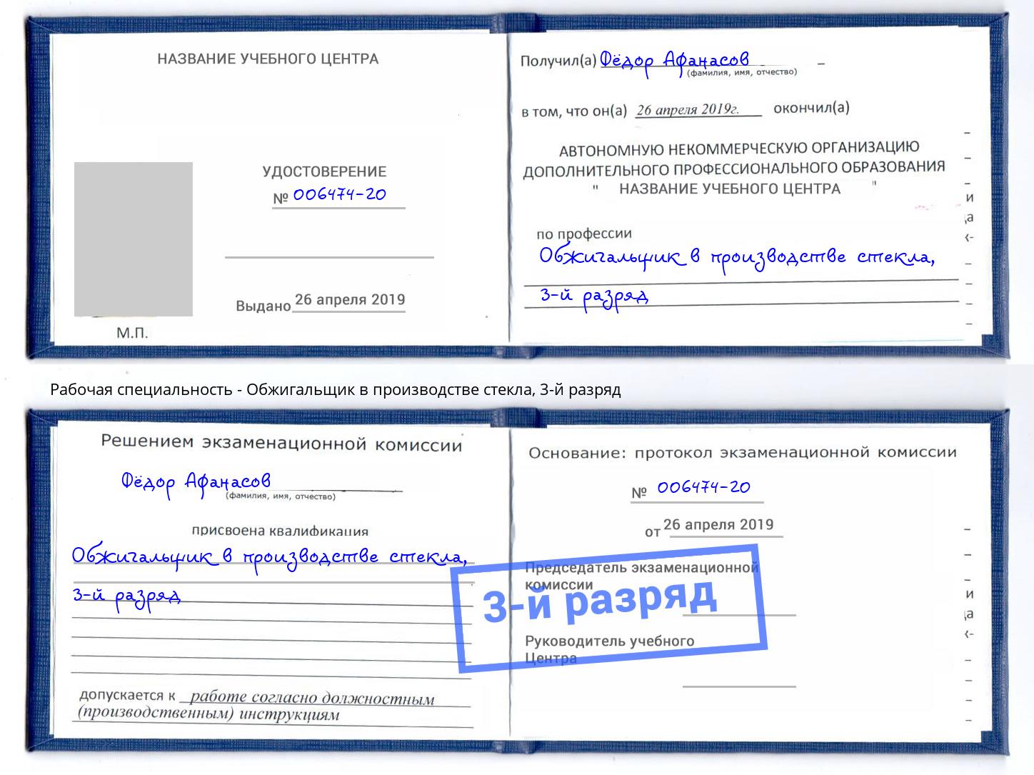 корочка 3-й разряд Обжигальщик в производстве стекла Бузулук