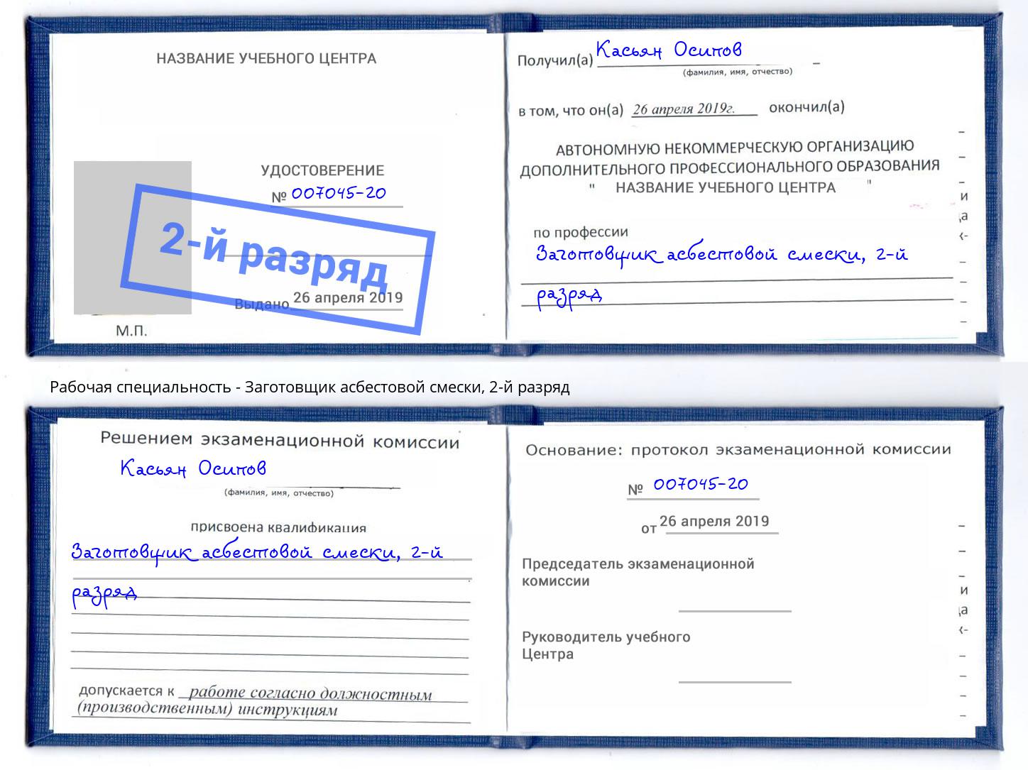 корочка 2-й разряд Заготовщик асбестовой смески Бузулук