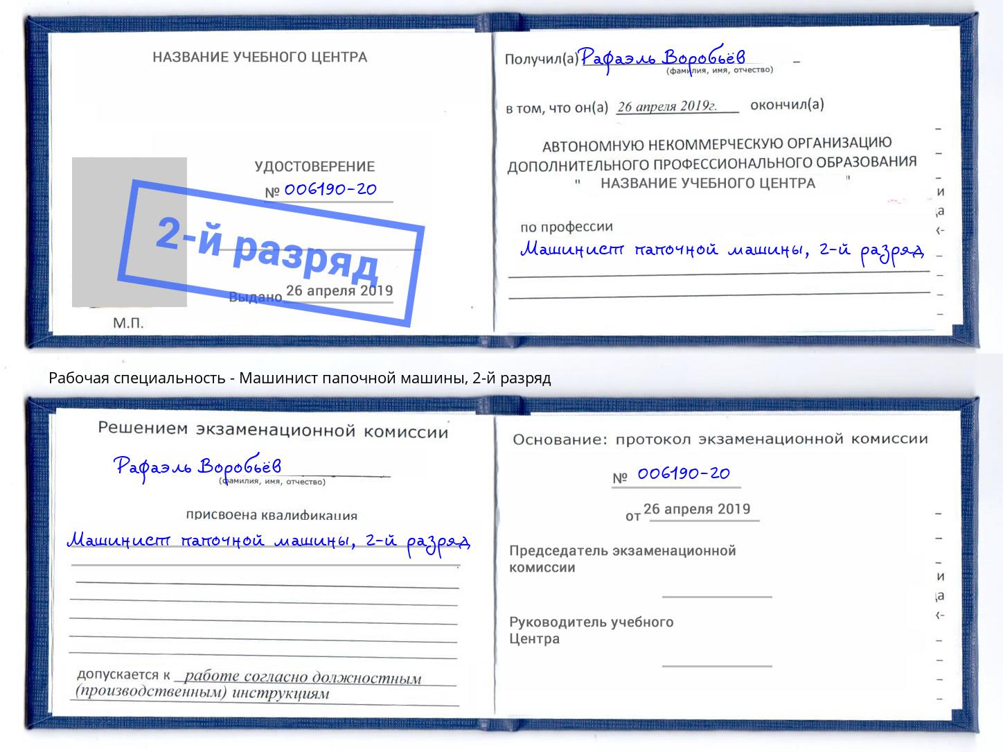 корочка 2-й разряд Машинист папочной машины Бузулук