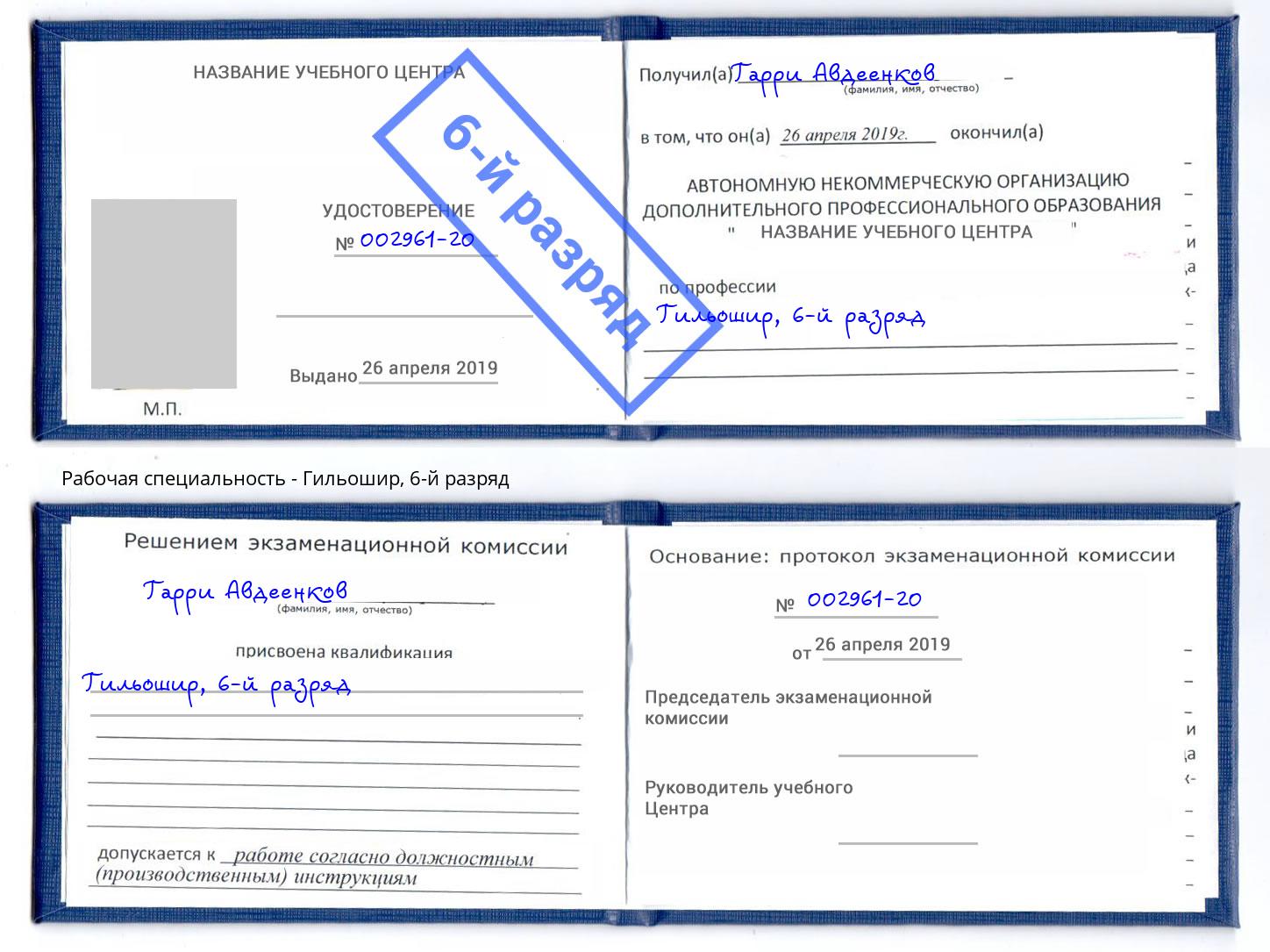 корочка 6-й разряд Гильошир Бузулук