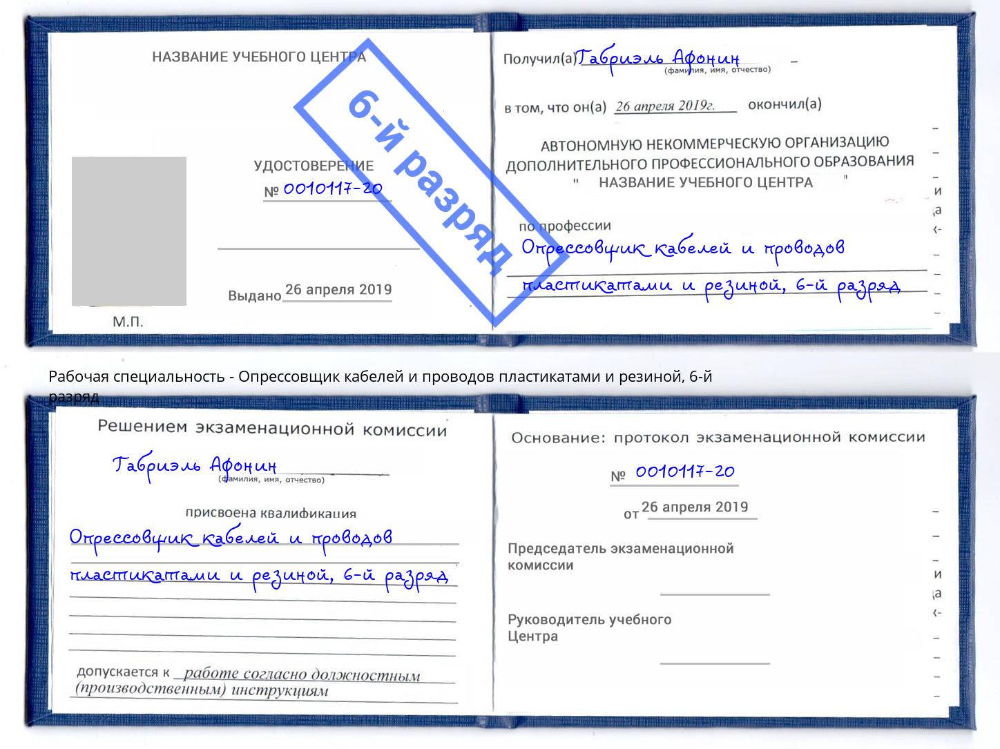 корочка 6-й разряд Опрессовщик кабелей и проводов пластикатами и резиной Бузулук