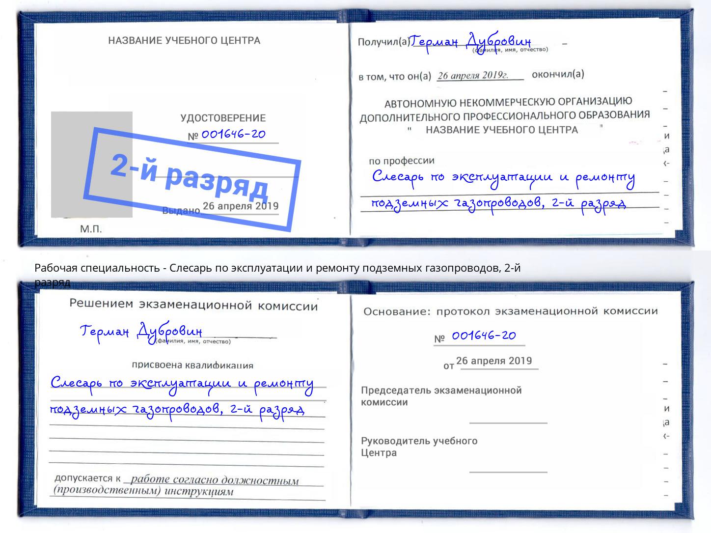 корочка 2-й разряд Слесарь по эксплуатации и ремонту подземных газопроводов Бузулук